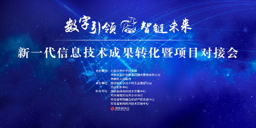 新一代信息技術成果轉化暨項目對接會即將舉行